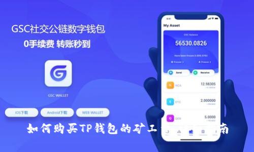 如何购买TP钱包的矿工费：详细指南