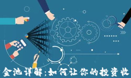 
TP钱包资金池详解：如何让你的投资收益最大化