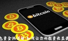 TP钱包资金池详解：如何让