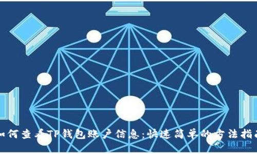 如何查看TP钱包账户信息：快速简单的方法指南
