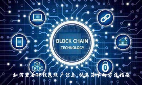 如何查看TP钱包账户信息：快速简单的方法指南