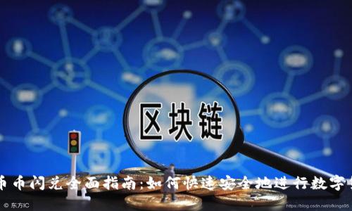 TP钱包币币闪兑全面指南：如何快速安全地进行数字货币交易