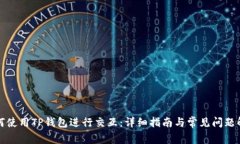 如何使用TP钱包进行交互：
