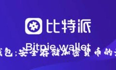 TP硬件钱包：安全存储加密