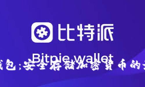 TP硬件钱包：安全存储加密货币的最佳选择