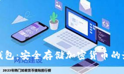 TP硬件钱包：安全存储加密货币的最佳选择
