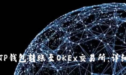 如何通过TP钱包转账至OKEx交易所：详细操作指南