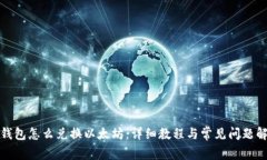 TP钱包怎么兑换以太坊：详