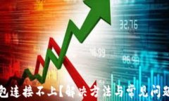 TP钱包连接不上？解决方法