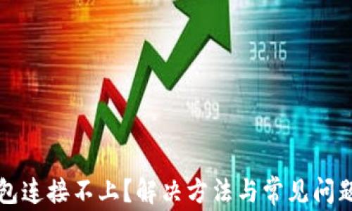 
TP钱包连接不上？解决方法与常见问题解析
