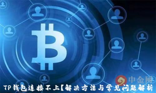 
TP钱包连接不上？解决方法与常见问题解析