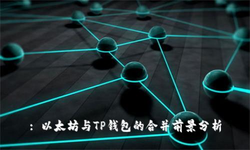 : 以太坊与TP钱包的合并前景分析