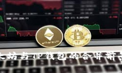 : 以太坊与TP钱包的合并前景分析