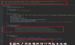 币安账户快速转账到TP钱包