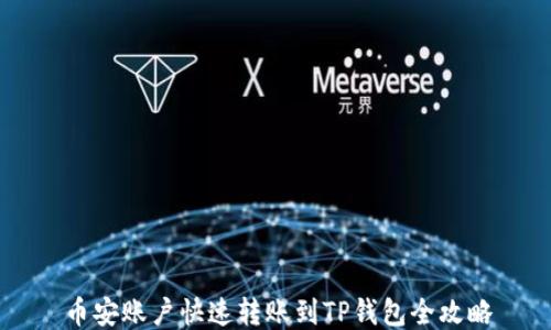 
币安账户快速转账到TP钱包全攻略