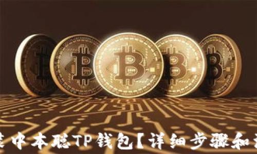 
如何安装中本聪TP钱包？详细步骤和注意事项