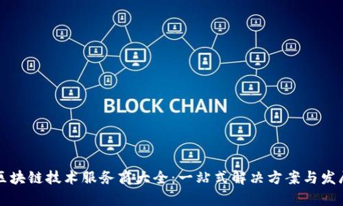 成都区块链技术服务商大全：一站式解决方案与发展前景