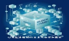 tp钱包币转到OK交易所的详