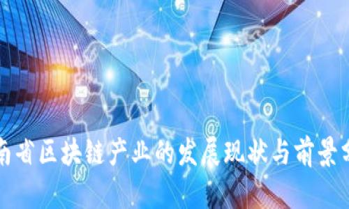 河南省区块链产业的发展现状与前景分析