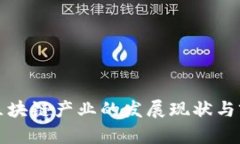 河南省区块链产业的发展