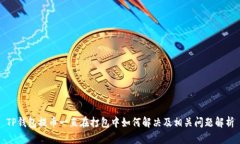 TP钱包提币一直在打包中如