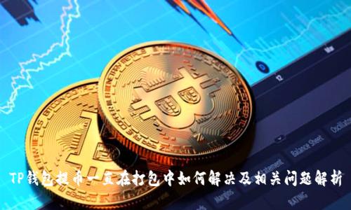 TP钱包提币一直在打包中如何解决及相关问题解析