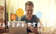 区块链信息平台大全：你