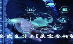 卸载TP钱包后会发生什么？
