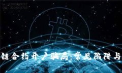 揭露区块链合约开户骗局