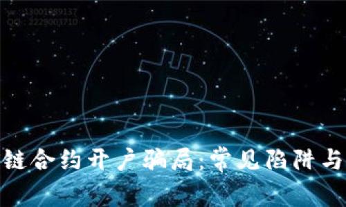 揭露区块链合约开户骗局：常见陷阱与防范措施