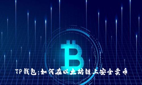 TP钱包：如何在以太坊链上安全卖币