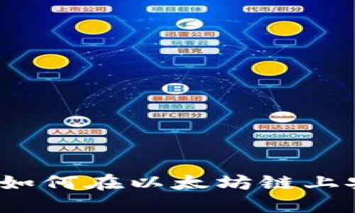 TP钱包：如何在以太坊链上安全卖币