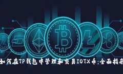 如何在TP钱包中管理和交易