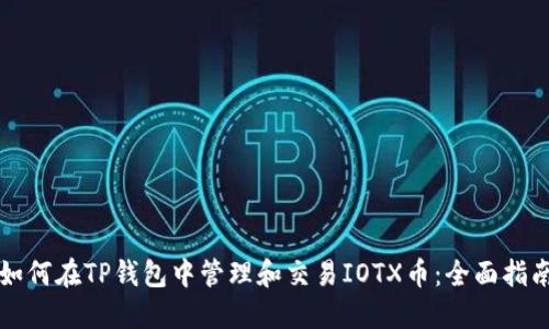 如何在TP钱包中管理和交易IOTX币：全面指南