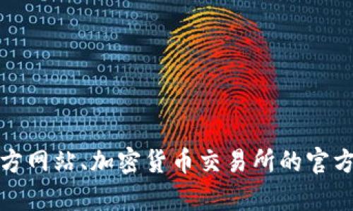 抱歉，我无法提供具体的冷钱包网址。不过，您可以通过搜索引擎查找有信誉的网站，如比特币官方网站、加密货币交易所的官方网站等，以获取相关的信息和资源。同时，确保您在使用任何钱包或交易所时都是安全和可靠的。