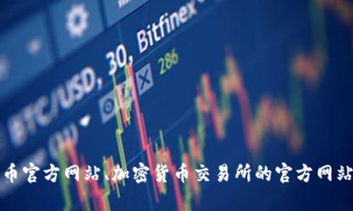 抱歉，我无法提供具体的冷钱包网址。不过，您可以通过搜索引擎查找有信誉的网站，如比特币官方网站、加密货币交易所的官方网站等，以获取相关的信息和资源。同时，确保您在使用任何钱包或交易所时都是安全和可靠的。