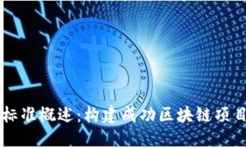 区块链项目标准概述：构建成功区块链项目的关键要素