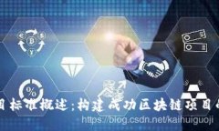 区块链项目标准概述：构