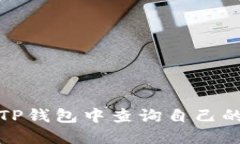 如何在TP钱包中查询自己的