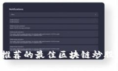 2023年推荐的最佳区块链炒