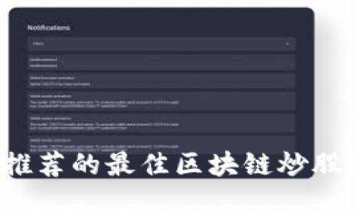 2023年推荐的最佳区块链炒股软件平台