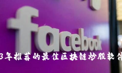2023年推荐的最佳区块链炒股软件平台