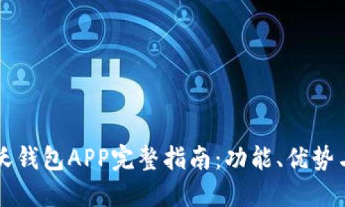 中国联通沃钱包APP完整指南：功能、优势与使用技巧