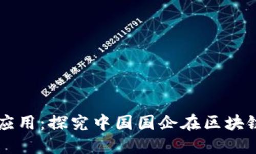 区块链在国企中的应用：探究中国国企在区块链领域的发展与实践