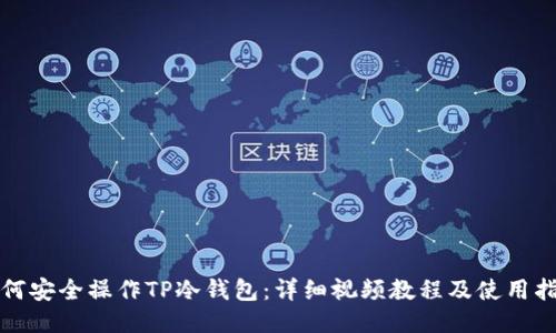 如何安全操作TP冷钱包：详细视频教程及使用指南