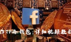 如何安全操作TP冷钱包：详