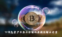 TP钱包资产不显示余额的原