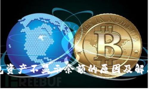TP钱包资产不显示余额的原因及解决方案