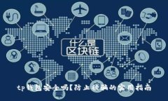 tp钱包安全吗？防止被骗的