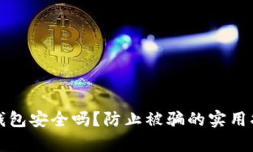 tp钱包安全吗？防止被骗的实用指南
